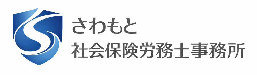 さわもと社会保険労務士事務所
